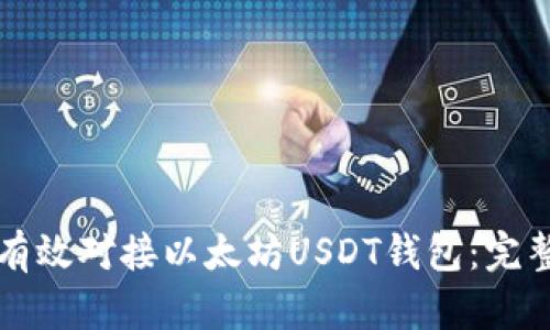 如何有效对接以太坊USDT钱包:完整指南