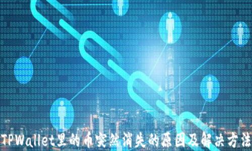 TPWallet里的币突然消失的原因及解决方法