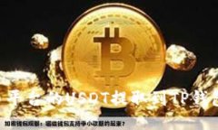 如何将火币平台的USDT提取到TP钱包：详细指南