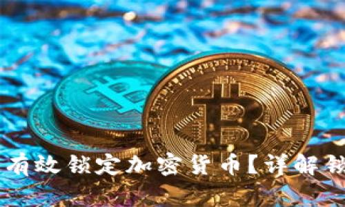 TPWallet如何有效锁定加密货币？详解锁币功能与应用