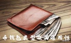   比特币钱包类型及其通用性解析