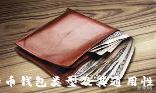 比特币钱包类型及其通用性解析