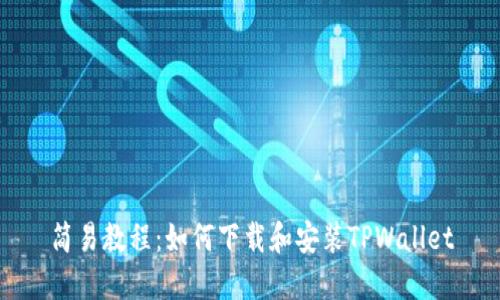 简易教程：如何下载和安装TPWallet
