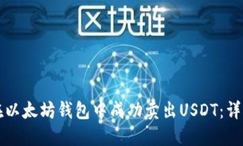 如何在以太坊钱包中成功卖出USDT:详细指南