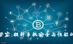 腾讯手机管家：提升手机安全与性能的最佳工具