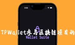 如何使用TPWallet参与区块链项目的完整指南