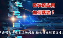 解决华为钱包下载不了的问题，轻松修改设置与
