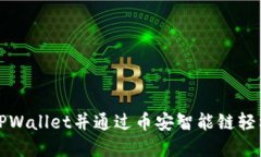 如何在欧易提币至TPWallet并通过币安智能链轻松管