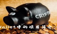 如何修改TPWallet中的项目简介：一步一步指南