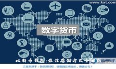 比特币钱包：最佳存储方式全解析