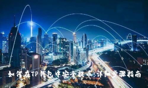 如何在TP钱包中安全提币:详细步骤指南