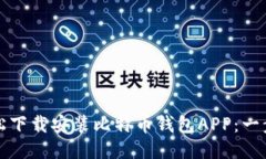 如何轻松下载安装比特币钱包APP：一步步指南