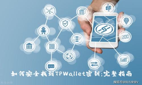 如何安全找到TPWallet密钥：完整指南