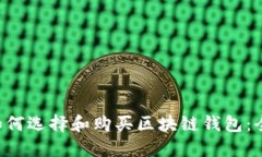 bialti如何选择和购买区块链钱包：全面指南