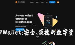 全面了解TPWallet：安全、便捷的数字资产管理平台