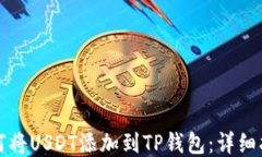 如何将USDT添加到TP钱包：详细指南
