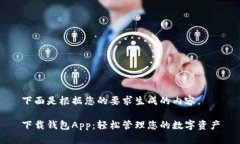 下面是根据您的要求生成的内容。下载钱包App：