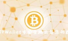 如何在TPWallet中安全地出售您的数字货币