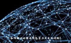 如何解决比特币钱包算力不足的问题？