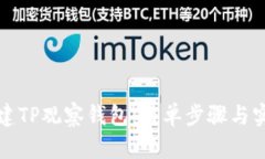 如何创建TP观察钱包：简单步骤与实用指南