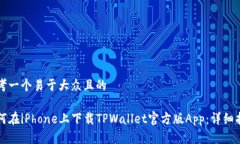 思考一个易于大众且的如何在iPhone上下载TPWalle
