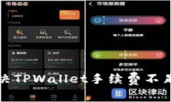 如何解决TPWallet手续费不足的问题