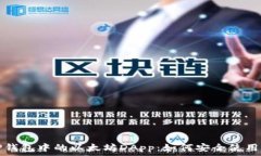   探索TP钱包中的以太坊DApp：如何安全使用与管理