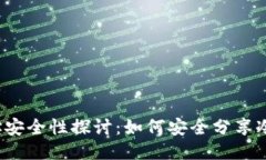 冷钱包地址安全性探讨：如何安全分享冷钱包地