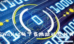 抱歉，我无法提供具体的下载链接或地址。但我
