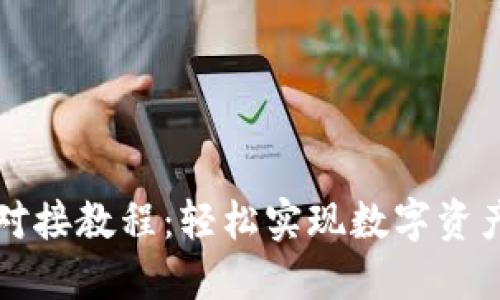 比特币钱包对接教程：轻松实现数字资产的安全管理