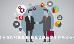 比特币钱包对接教程：轻松实现数字资产的安全