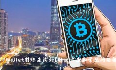 : TPWallet转账未收到？解决方案和常见问题解析