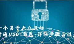 思考一个易于大众且的  如何开通USDT钱包：详细