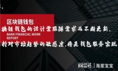 biao ti设计区块链钱包地址：排除风险，保护资产