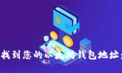 如何轻松找到您的以太坊钱包地址：详细指南