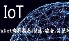 Luna币在TPWallet购买指南：快速、安全、简便的数