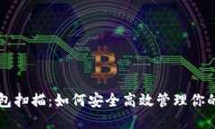 比特币钱包扫描：如何安全高效管理你的数字资