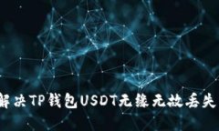 如何解决TP钱包USDT无缘无故丢失问题？