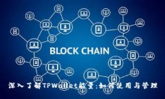 深入了解TPWallet能量：如何使用与管理