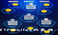 如何辨别TPWallet的真伪：全面指南