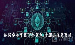 如何安全下载TP冷钱包：步骤与注意事项