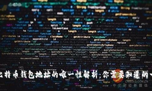 : 比特币钱包地址的唯一性解析:你需要知道的一切