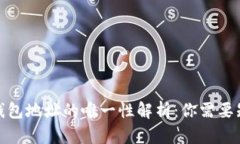 : 比特币钱包地址的唯一性解析：你需要知道的一