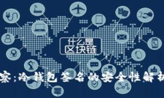 TPWallet观察：冷钱包签名的安全性解析与实用指南