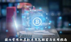 国内常用的虚拟币钱包推荐与使用指南