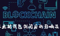 ### 以太坊钱包倒闭后的影响及应对策略