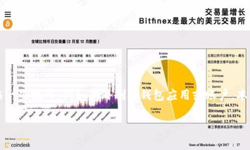 在现代数字生活中,电子钱包已经成为了个人理财和支付的重要工具。然而,有时我们可能会面临一些挑战,例如意外删除钱包应用或账户。本文将围绕“tp删除了钱包”这个主题展开,帮助您了解如何处理这种情况,并提供有效的解决方案。
意外删除电子钱包后如何恢复及应对措施