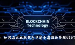 : 如何在以太坊钱包中安全存储和管理USDT