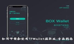 如何下载和使用TPWallet国际版：全面指南