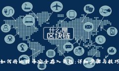 如何将比特币安全存入钱包：详细步骤与技巧